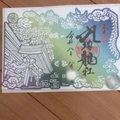 戸隠神社 九頭龍社 切り絵御朱印　期間限定