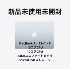 新品未開封MacBookAir13インチM4/512GB/24GB