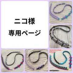 ニコ様 専用ページ＊スマホショルダー スマホストラップ パラコード