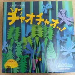 ボードゲーム　チャオチャオ