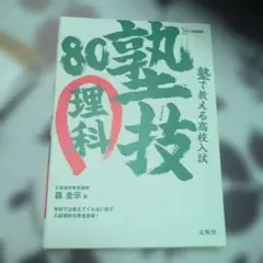 塾で教える高校入試理科 塾技80