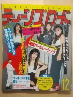 ティーンズロード 1990年12月号 暴走族 レディース