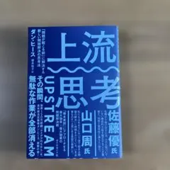 上流思考
