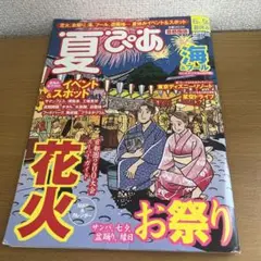 夏ぴあ　首都圏版　2004年季節限定ぴあ
