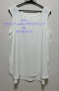 a.v.v ラウンドヘムロングタンクトップ　白　X L ポリエステル100%のサムネイル