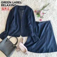 極美品◆グリーンレーベルリラクシング ネイビー カラーレス セットアップ