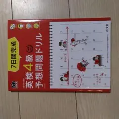 7日間完成英検4級予想問題ドリル : 文部科学省後援