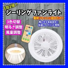 シーリングファンライト 電球ソケット式 リモコン付 3色切替