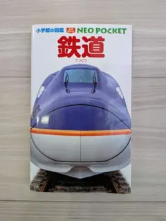 小学館の図鑑　NEO POCKET 鉄道