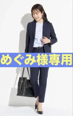 【めぐみ様専用】スーツ