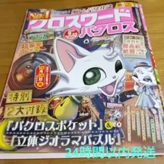 中古★クロスワードパクロス2025年 9月号 締め切り10月10日(金)消印有効