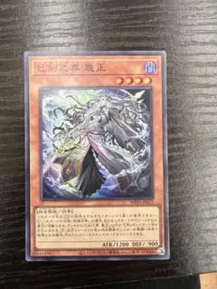 巳剣之尊 麁正　スーパー　1枚