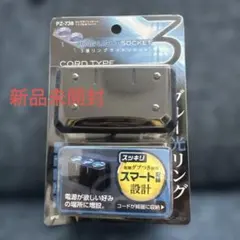 신품 미개봉 YAC PZ-738 3連リングライトソケット