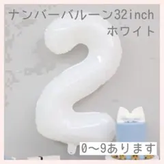 ホワイト⭕️ナンバーバルーン 白 2 数字 風船 お誕生日 記念日　お祝い