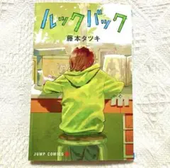 ルックバック 藤本タツキ JUMP COMICS