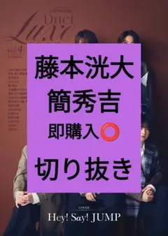 藤本洸大 簡秀吉 Duet LUXE vol.4 リュクス 切り抜き 最新号