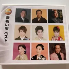 寿祝い唄ベスト 2枚組 CD