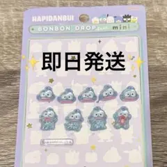 【正規品】ボンボンドロップシール はぴだんぶい ミニ おすそ分け