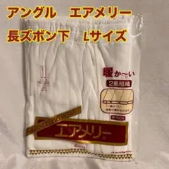 X54　アングル　エアメリー　メンズ　長ズボン下　ももひき　綿　M　新品　未使用