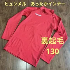 Hummel ヒュンメル　あったかインナーシャツ　赤　130