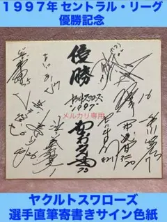 2025年最新】飯田哲也 サインの人気アイテム - メルカリ