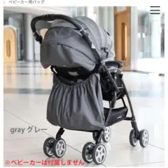 ファムベリー⭐︎ベビーカーアンダーバッグ⭐︎大容量サイズ⭐︎グレー
