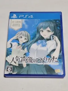 【PS4】 人気声優のつくりかた [通常版]