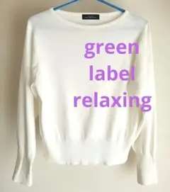 green label relaxing ホワイト長袖ニット