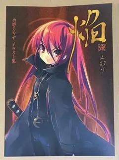 蒼炎 いとうのいぢ画集 灼眼のシャナ - メルカリ