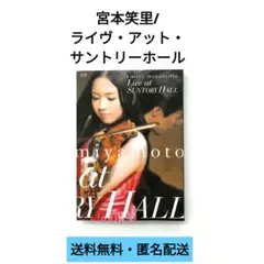 2025年最新】宮本笑里の人気アイテム - メルカリ