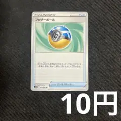 【1枚10円型番不問】 フェザーボール (在庫8