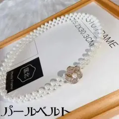 パールベルト　レディース　ゴムベルト　ウエストマーク　韓国風　上品　高見え