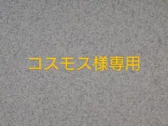 コスモス様専用