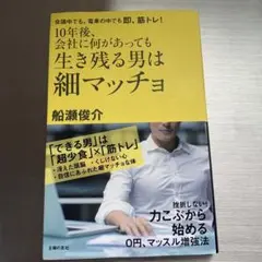 10年後、会社に何があっても生き残る男は細マッチョ : 会議中でも、電車の中で…