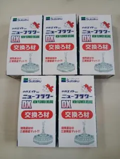 水作エイト ニューフラワーDX 交換ろ材 5個セットのサムネイル