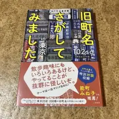旧町名さがしてみました in東京