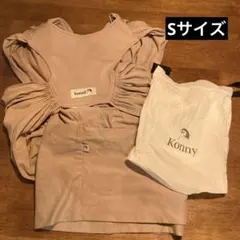 コニー　抱っこ紐　スリング　Sサイズ
