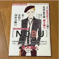 NANA 読み切り特別編 NOBU 矢沢あい