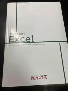 Microsoft Excel KENスクール 公式テキスト