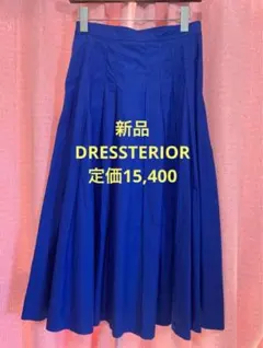 定価1.5万円　新品　DRESSTERIOR スカート