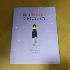 私が私のままで生きることにした