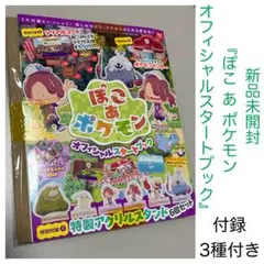 新品未開封 『ぽこ あ ポケモン オフィシャルスタートブック』