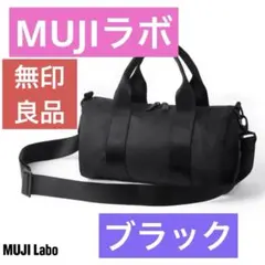 muji labo 再生ナイロンミニボストンバッグ 新品未使用 - メルカリ