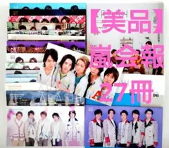 【未読・美品】嵐ファンクラブ会報 27冊まとめ売り