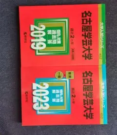 名古屋学芸大学 2023年・2019年版