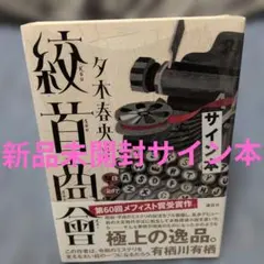 夕木春央　サイン　単行本　絞首商會