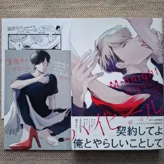 真夜中のハイヒール 特典 裾はるお