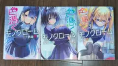 色憑くモノクローム 1〜3巻 全巻初版