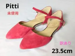 ピッティ 未使用　訳あり　23.5 セパレーツパンプス レッド　スエード