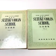 鈴木慎一バイオリン指導曲集　副教材合奏曲集VOL.1 VOL.2ピアノパート